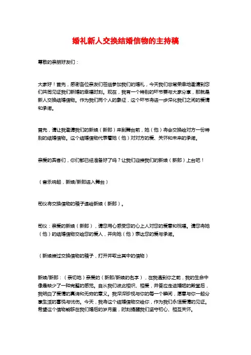 婚礼新人交换结婚信物的主持稿