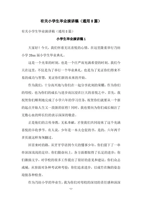 有关小学生毕业演讲稿(通用8篇)
