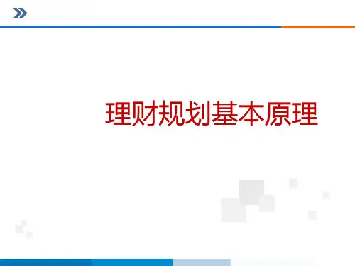 理财规划基本原理