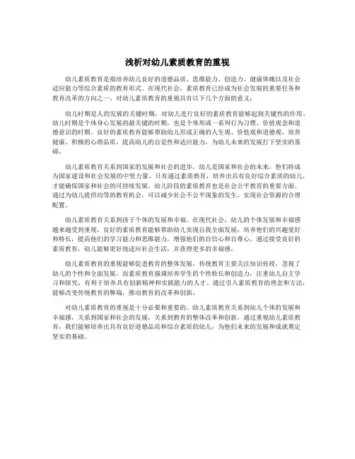 浅析对幼儿素质教育的重视