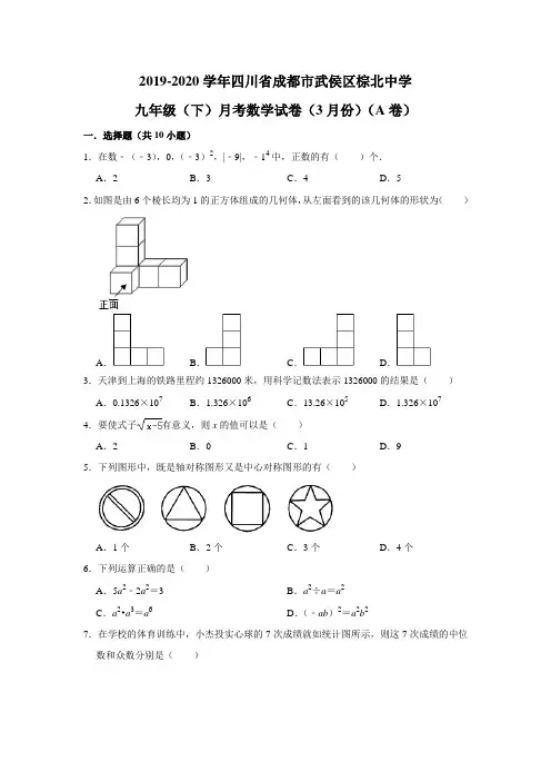 2019-2020年四川省成都市武侯区棕北中学九年级(下)月考数学试卷(3月份)(A卷)  解析版