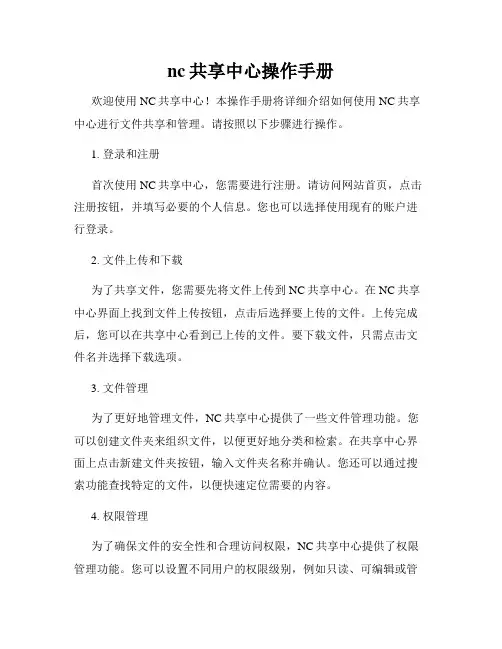 nc共享中心操作手册