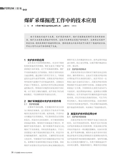 煤矿采煤掘进工作中的技术应用