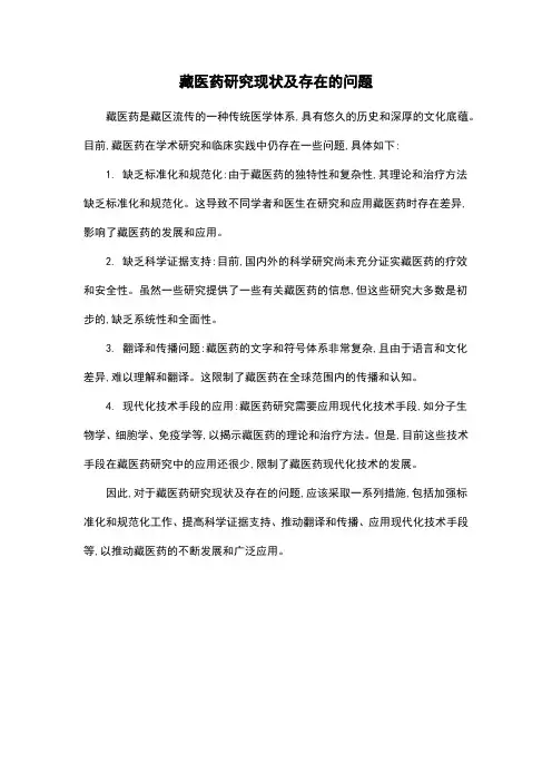藏医药研究现状及存在的问题