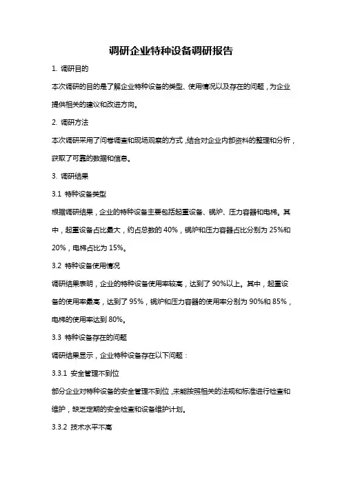 调研企业特种设备调研报告
