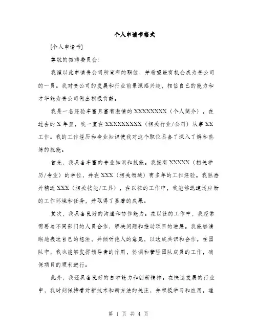 个人申请书格式(2篇)