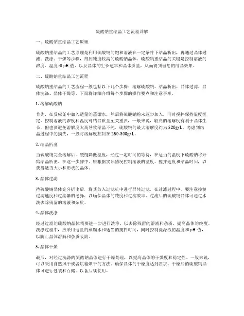 硫酸钠重结晶工艺流程详解