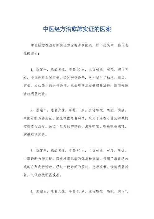 中医经方治愈肺实证的医案