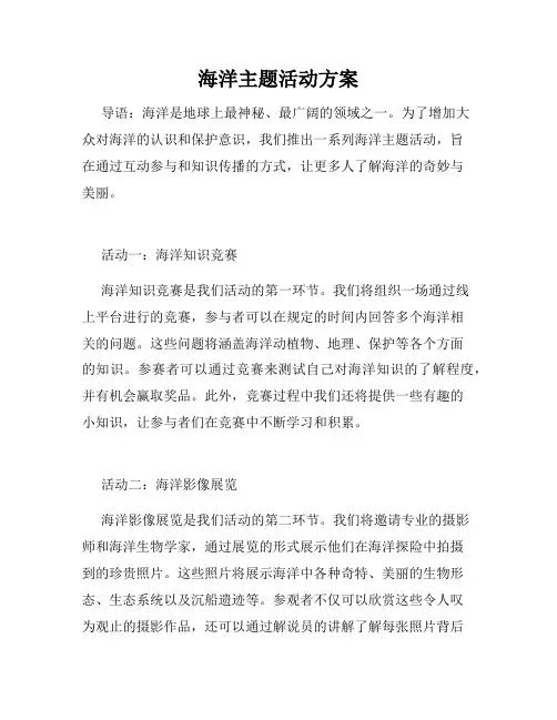 海洋主题活动方案