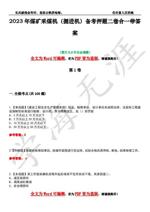 2023年煤矿采煤机(掘进机)备考押题二卷合一带答案44