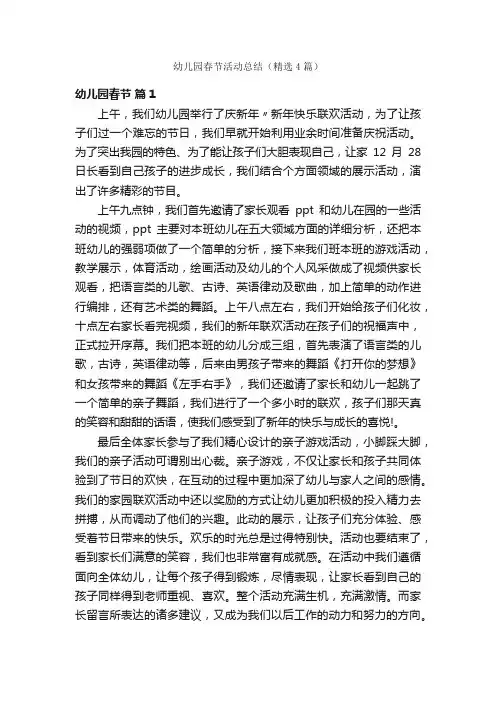 幼儿园春节活动总结（精选4篇）