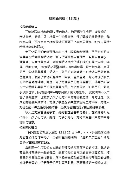 校园新闻稿（15篇）
