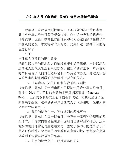 户外真人秀《奔跑吧,兄弟》节目热播特色解读