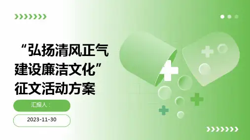 “弘扬清风正气建设廉洁文化”征文活动方案