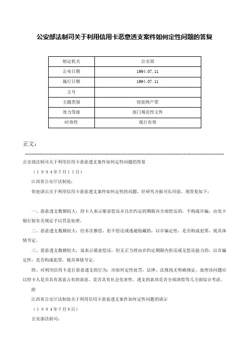 公安部法制司关于利用信用卡恶意透支案件如何定性问题的答复-