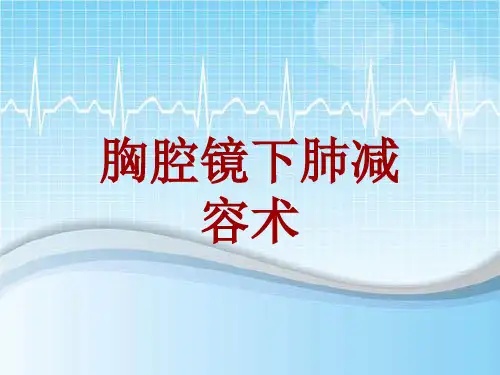 手术讲解模板：胸腔镜下肺减容术