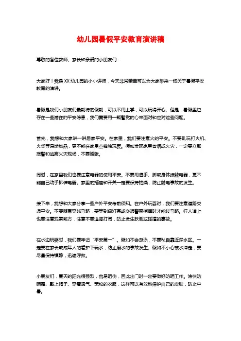 幼儿园暑假安全教育演讲稿