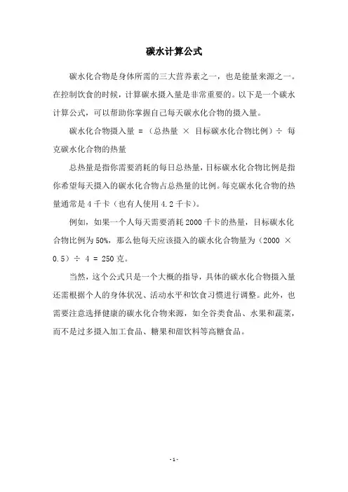 碳水计算公式