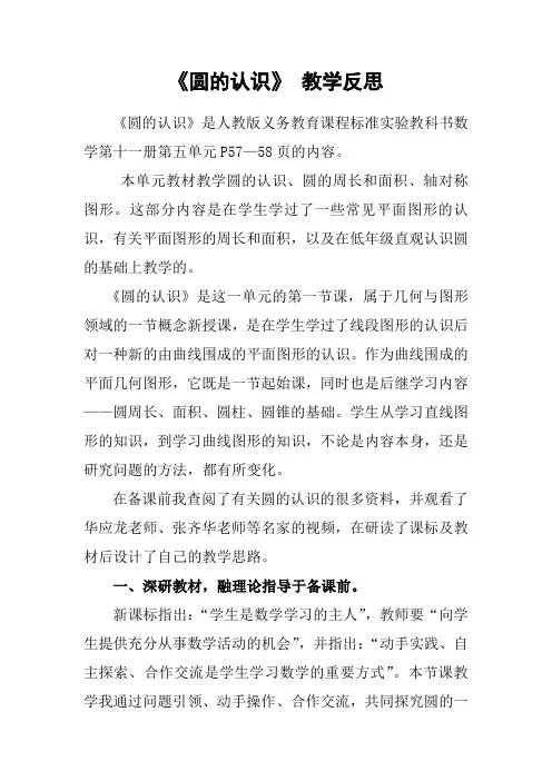 人教版六年级数学上册《圆的认识》教学反思