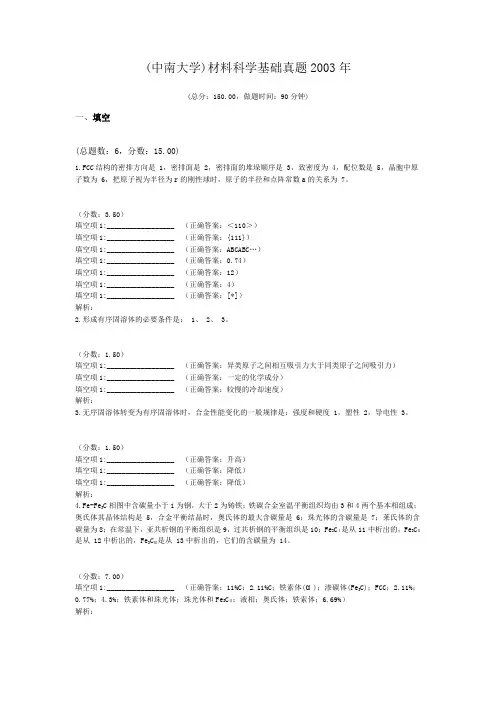 (中南大学)材料科学基础真题2003年