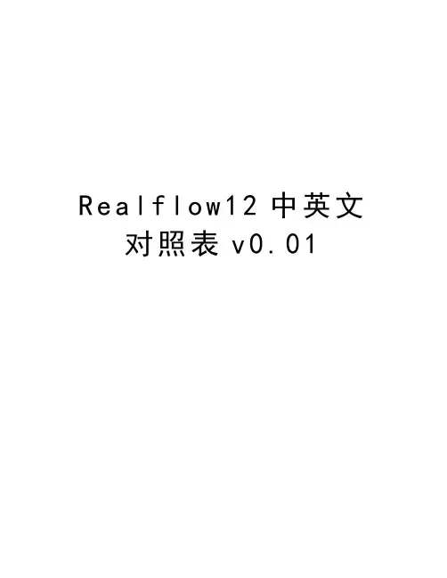 Realflow12中英文对照表v0.01备课讲稿