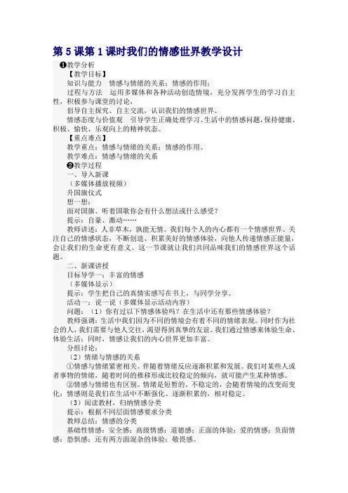 5.1我们的情感世界教学设计.docx