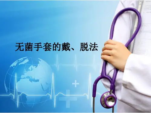 无菌手套的戴、脱法