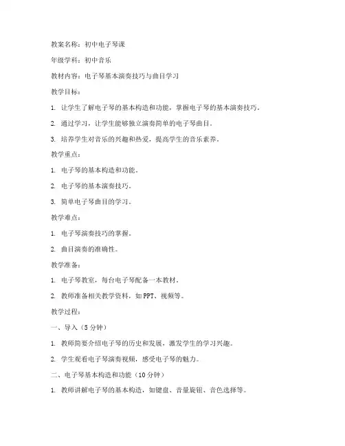初中电子琴课教案