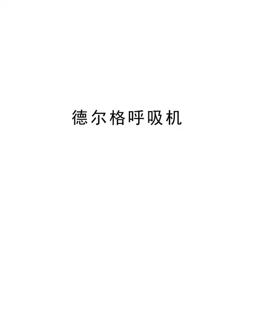 德尔格呼吸机教学文案