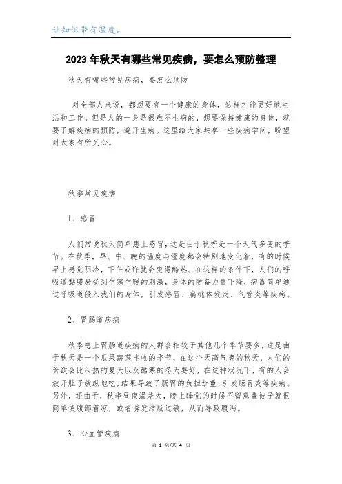 2023年秋天有哪些常见疾病,要怎么预防整理