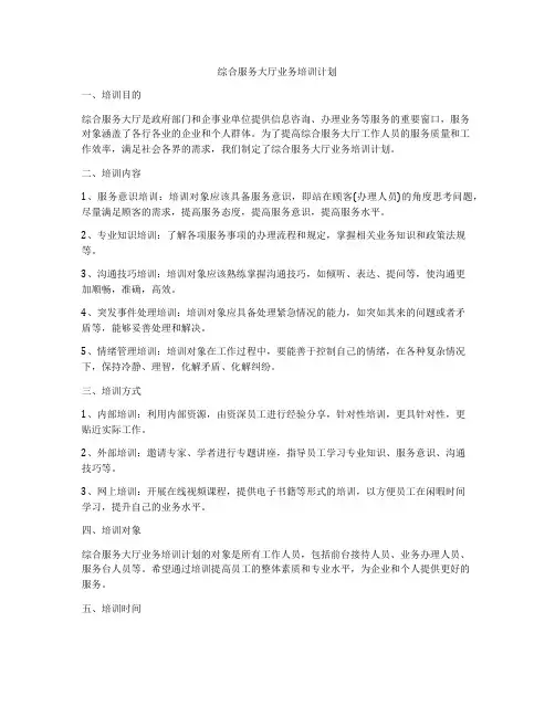 综合服务大厅业务培训计划