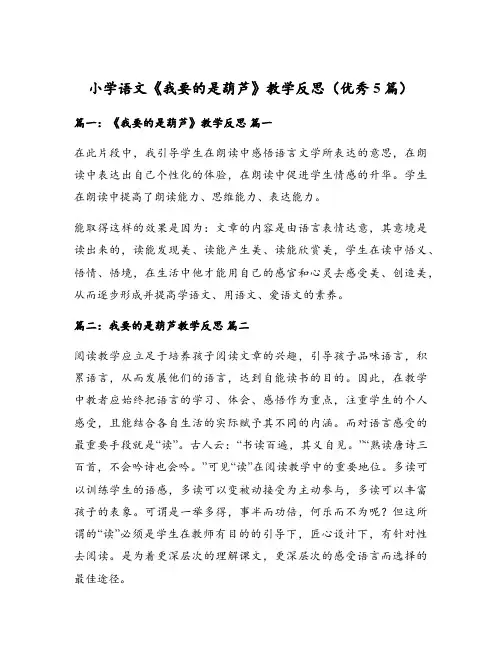小学语文《我要的是葫芦》教学反思(优秀5篇)