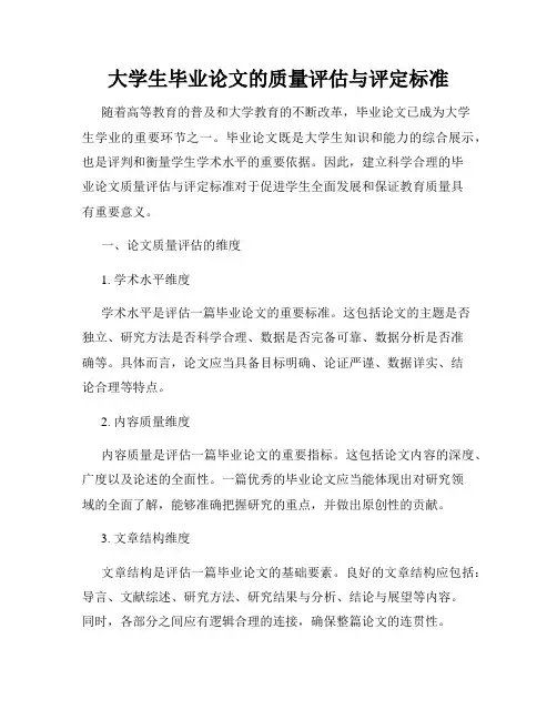 大学生毕业论文的质量评估与评定标准