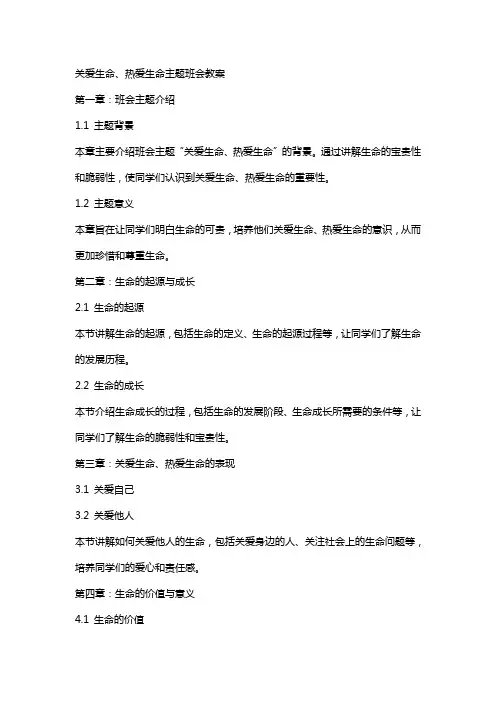 关爱生命、热爱生命主题班会教案