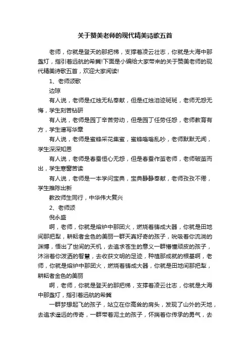 关于赞美老师的现代精美诗歌五首