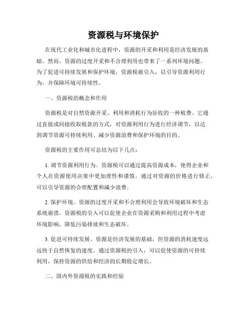 资源税与环境保护