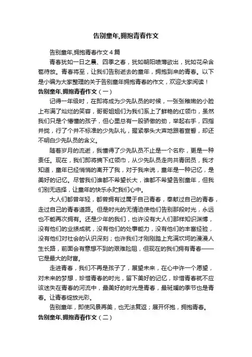告别童年,拥抱青春作文4篇