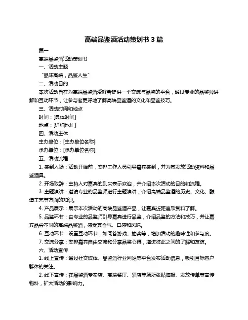 高端品鉴酒活动策划书3篇