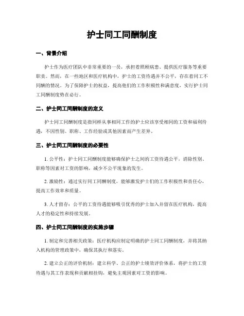 护士同工同酬制度