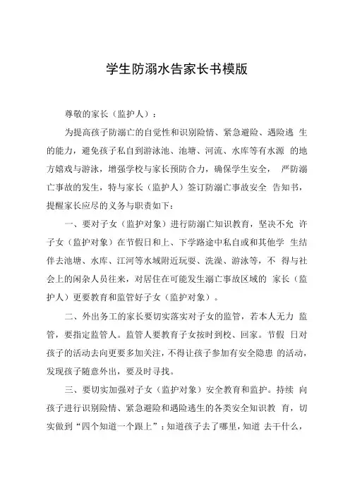 学生防溺水告家长书模版