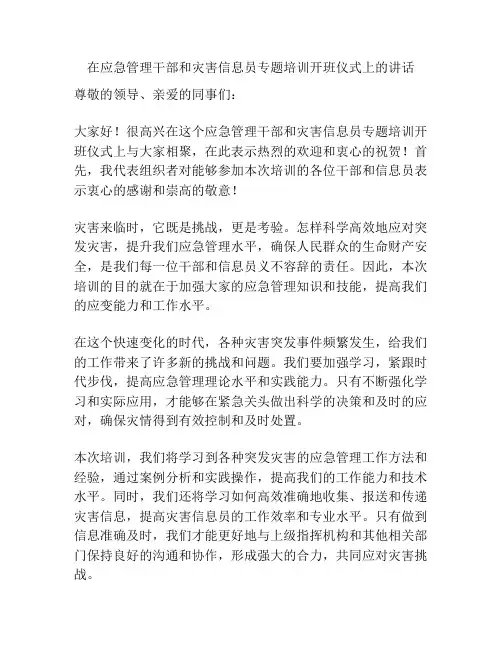 在应急管理干部和灾害信息员专题培训开班仪式上的讲话