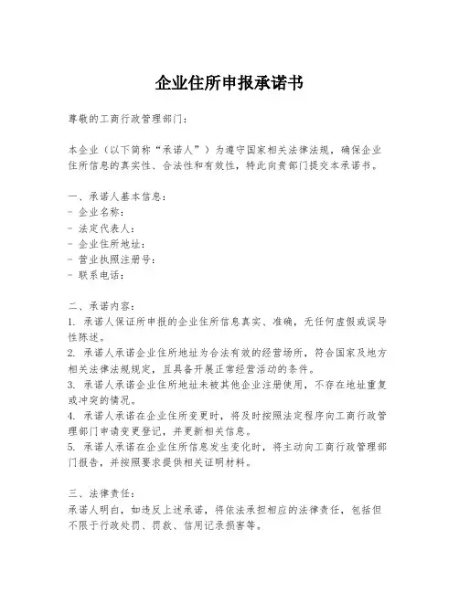 企业住所申报承诺书