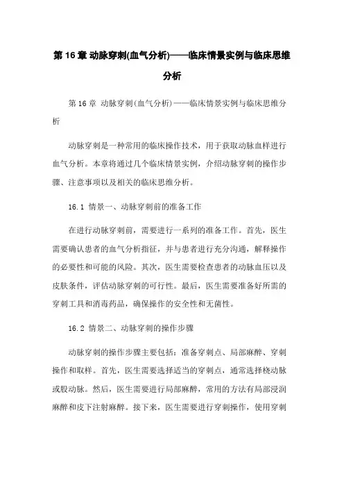 第16章 动脉穿刺(血气分析)——临床情景实例与临床思维分析
