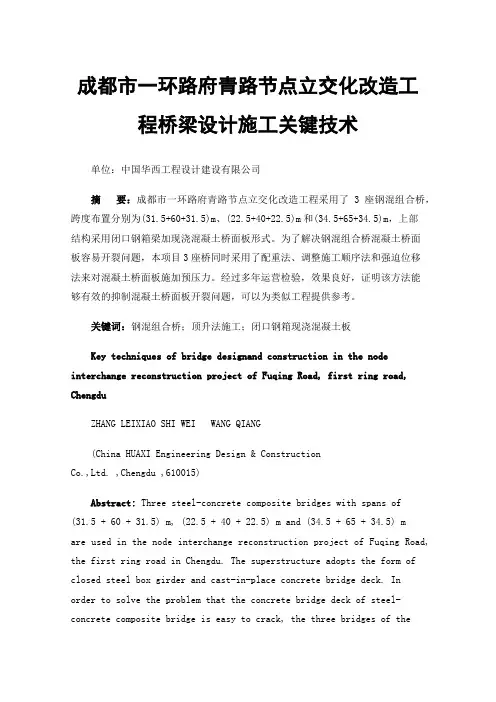成都市一环路府青路节点立交化改造工程桥梁设计施工关键技术