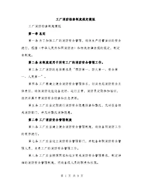 工厂消防检查制度规定模版（三篇）