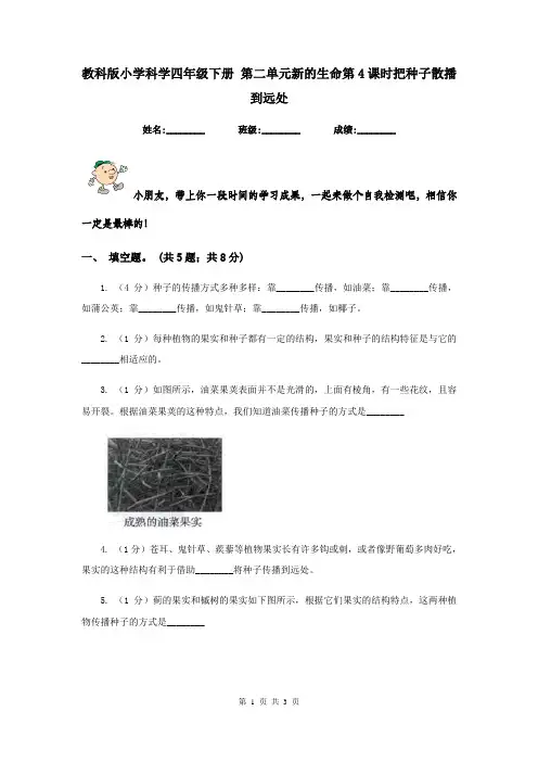教科版小学科学四年级下册 第二单元新的生命第4课时把种子散播到远处   