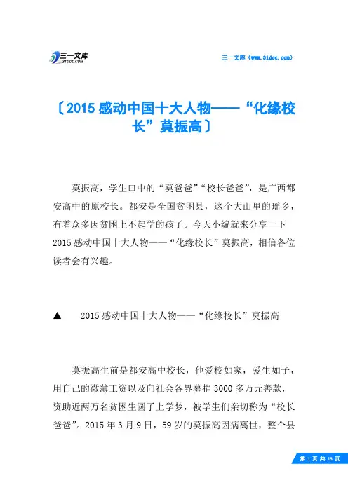 2015感动中国十大人物——“化缘校长”莫振高