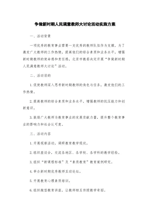 争做新时期人民满意教师大讨论活动实施方案