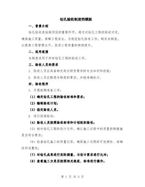 钻孔验收制度档模版