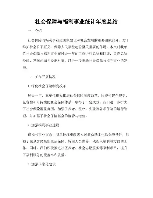 社会保障与福利事业统计年度总结